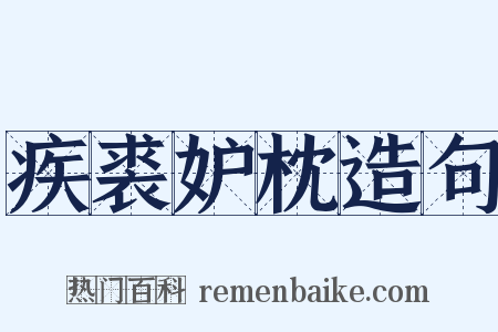疾裘妒枕造句是什么意思的图片